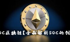 什么是SOC区块链？全面解析SOC的创新与应用