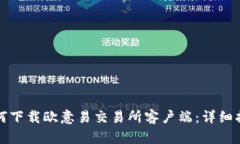 如何下载欧意易交易所客户端：详细指南