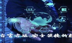 USDT钱包交易平台官方版：安全便捷的数字货币交