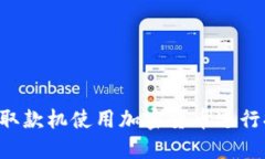 如何通过自动取款机使用加密货币进行提款：全