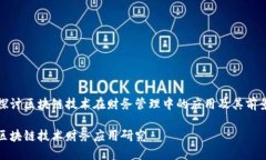 探讨区块链技术在财务管理中的应用及其前景区