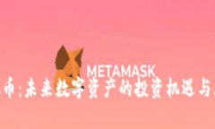 UTA虚拟币：未来数字资产的投资机遇与风险分析