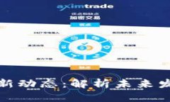 航天信息区块链最新动态：解析未来发展趋势与