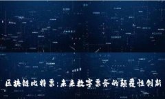 区块链比特票：未来数字票务的颠覆性创新