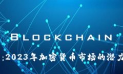 TBKC虚拟币：2023年加密货币市场的潜力与趋势分析