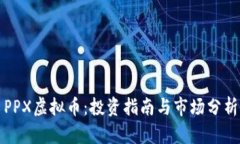 PPX虚拟币：投资指南与市场分析