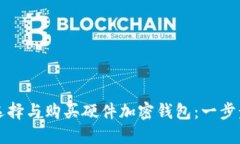 如何选择与购买硬件加密钱包：一步步指南