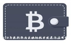 2023年最新华为区块链技术发展与应用前景
