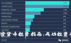2023年加密货币投资指南：成功投资的关键提示