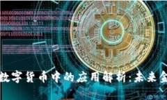 区块链技术在数字货币中的应用解析：未来金融