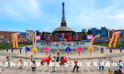 2023年最新虚拟币钱包软件推荐：安全性、使用便捷性与功能全制胜