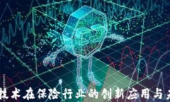 区块链技术在保险行业的创新应用与未来展望
