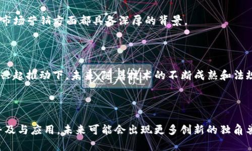 区块链独角兽是一个由两个部分组成的术语：“区块链”和“独角兽”。 

- **区块链**：是一种分布式数据库技术，它允许数据在全球范围内安全、透明地交换和存储。区块链的特点包括去中心化、安全性、不可篡改性和透明性。这使得它在金融、供应链、医疗、物联网等多个领域都得到了广泛应用。

- **独角兽**：这个词通常用来描述估值达到10亿美元或以上的初创公司。在科技行业，特别是在硅谷，独角兽公司象征着成功的创业与投资。

将这两个概念结合在一起，“区块链独角兽”指的是那些在区块链技术领域中，估值超过10亿美元的初创公司。这些公司通常拥有创新的区块链应用，正在推动整个行业的发展，甚至可能对传统行业产生显著影响。

### 区块链独角兽的特点

1. **创新性**：区块链独角兽通常具有独特的商业模型和创新的技术解决方案，以满足市场需求或解决特定问题。
  
2. **资金支持**：为了迅速扩展业务，这类公司往往能吸引大量风险投资，这是它们能成为“独角兽”的关键因素之一。

3. **市场潜力**：具备解决行业痛点的能力并能实现大规模应用，通常涉及金融科技、供应链管理、数字货币、智能合约等领域。

4. **团队背景**：成功的区块链独角兽通常由经验丰富的团队领导，他们在技术、商业和市场营销方面都具备深厚的背景。

### 发展现状与未来趋势

区块链独角兽在过去几年得到了快速发展，尤其是在数字货币和去中心化金融（DeFi）的兴起推动下。未来，随着技术的不断成熟和法规的逐步完善，区块链独角兽很可能会在更多的行业中占据重要地位。

### 最后

区块链独角兽不仅是投资者关注的对象，也是新技术发展的风向标。随着区块链技术的普及与应用，未来可能会出现更多创新的独角兽公司，改变我们目前所拥有的商业和社会结构。