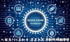 深入解析PDC虚拟币：孕育机遇与挑战的数字资产