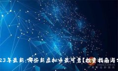2023年最新：哪些新虚拟币最可靠？投资指南与分