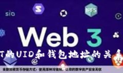 USDT的UID和钱包地址的关系解析