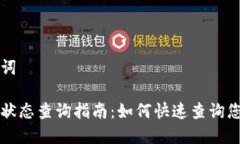 思考和关键词区块链交易状态查询指南：如何快