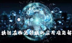区块链在物流领域的应用难题解析