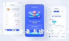 加密钱包扫码登录与密码登录的全攻略