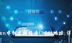 如何在imToken中创建比特币(BTC)地址：详细步骤与