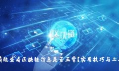 如何有效查看区块链信息是否正常？实用技巧与
