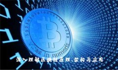 深入理解区块链原理、架构与应用