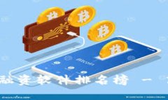 2023年最新区块链融资软件排名榜 - 高效融资与投