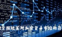 美联储紧缩政策对加密货币市场的影响分析