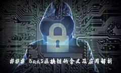 ### BaaS区块链的含义及应用解析