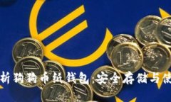 全面解析狗狗币纸钱包：安全存储与使用指南