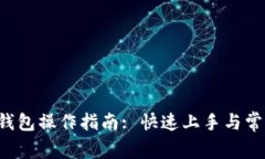 kcash数字钱包操作指南: 快速上手与常见问题解答