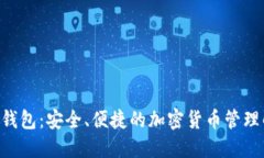 CGP数字钱包：安全、便捷的加密货币管理解决方