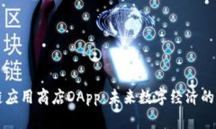 区块链应用商店DApp：未来数字经济的新蓝海