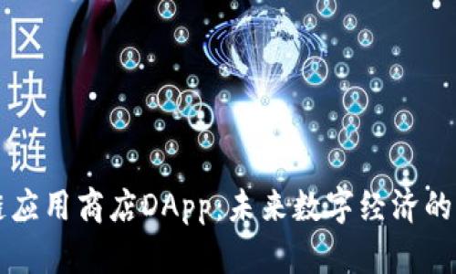 区块链应用商店DApp：未来数字经济的新蓝海