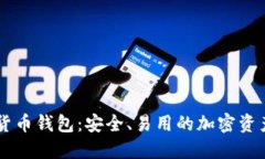 熊猫数字货币钱包：安全、易用的加密资产管理