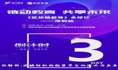全方位解析：区块链机构投资平台的定义与未来