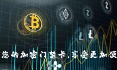   如何在华为钱包中添加加密的门禁卡 /  guanjia