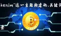 为了满足您的需求，以下是围绕“TopC Tokenim”这