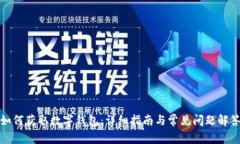 如何获取数字钱包：详细指南与常见问题解答