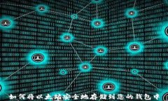 如何将以太坊安全地存储到您的钱包中