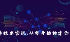 区块链发币技术实现：从零开始构建你的数字货