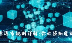 区块链股票退市规则详解：你必须知道的相关规