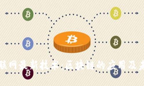 探究互联网最新技术：区块链的应用及未来发展