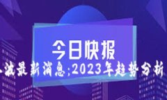 区块链第二波最新消息：2023年趋势分析与投资机
