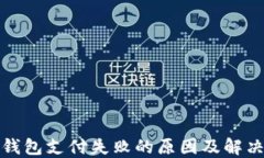 数字钱包支付失败的原因及解决方法