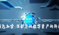 微笑钱包加密：保护您的数字资产的终极指南