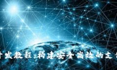 数字钱包开发教程：构建安全高效的支付解决方