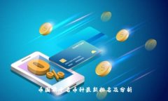 币圈前十名币种最新排名及分析