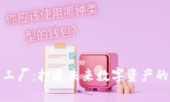 虚拟币工厂：打造未来数字资产的产业链