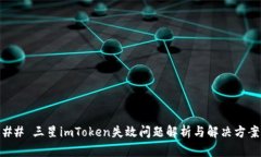 ## 三星imToken失效问题解析与解决方案